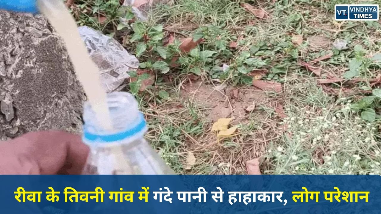 Rewa News: रीवा के तिवनी गांव में दूषित पानी से बढ़ी परेशानी, ग्रामीणों का जीवन संकट में