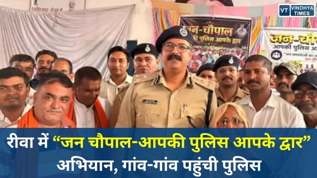 Rewa News: रीवा में “जन चौपाल-आपकी पुलिस आपके द्वार” अभियान, गांव-गांव पहुंची पुलिस