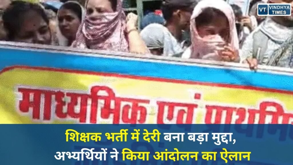 MP News: शिक्षक भर्ती में देरी बना बड़ा मुद्दा, अभ्यर्थियों ने किया आंदोलन का ऐलान