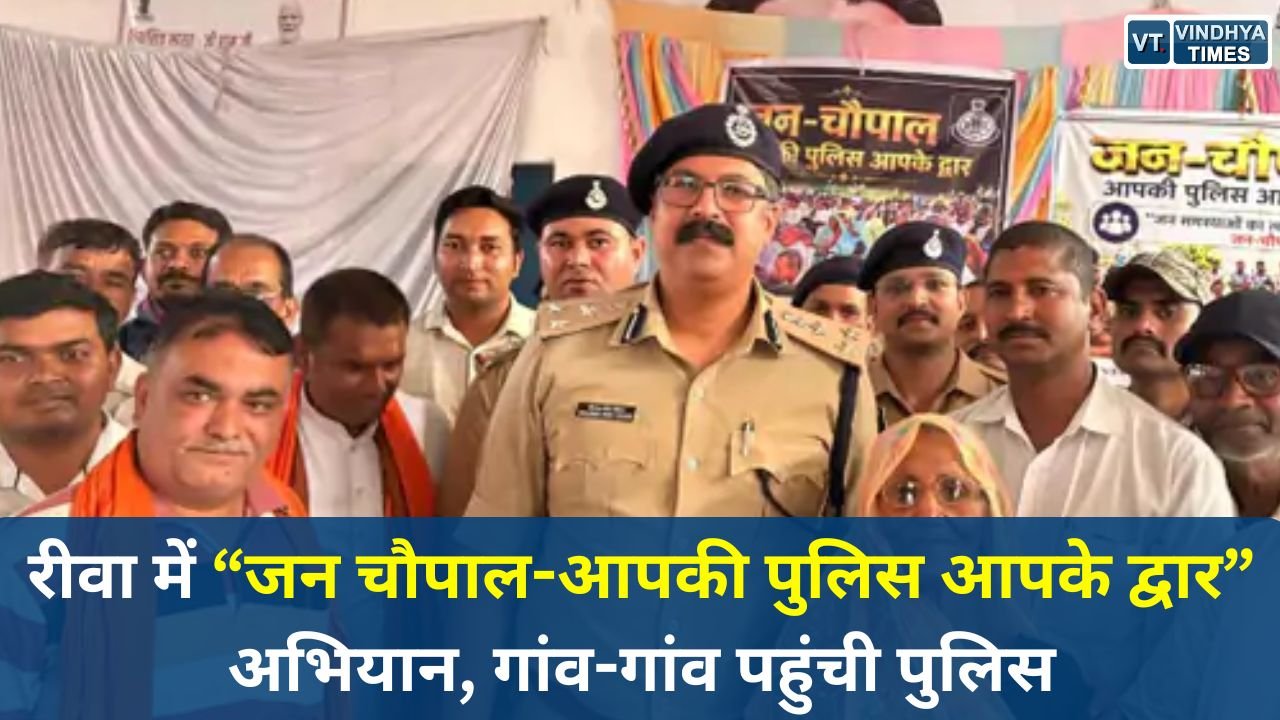 Rewa News: रीवा में “जन चौपाल-आपकी पुलिस आपके द्वार” अभियान, गांव-गांव पहुंची पुलिस