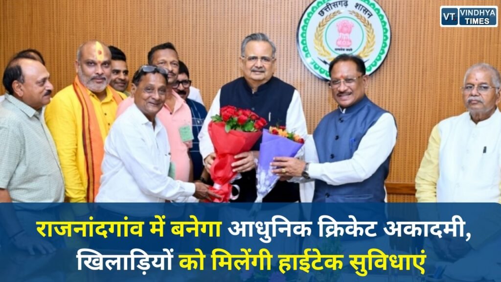 CG News: राजनांदगांव में बनेगा आधुनिक क्रिकेट अकादमी, खिलाड़ियों को मिलेंगी हाईटेक सुविधाएं