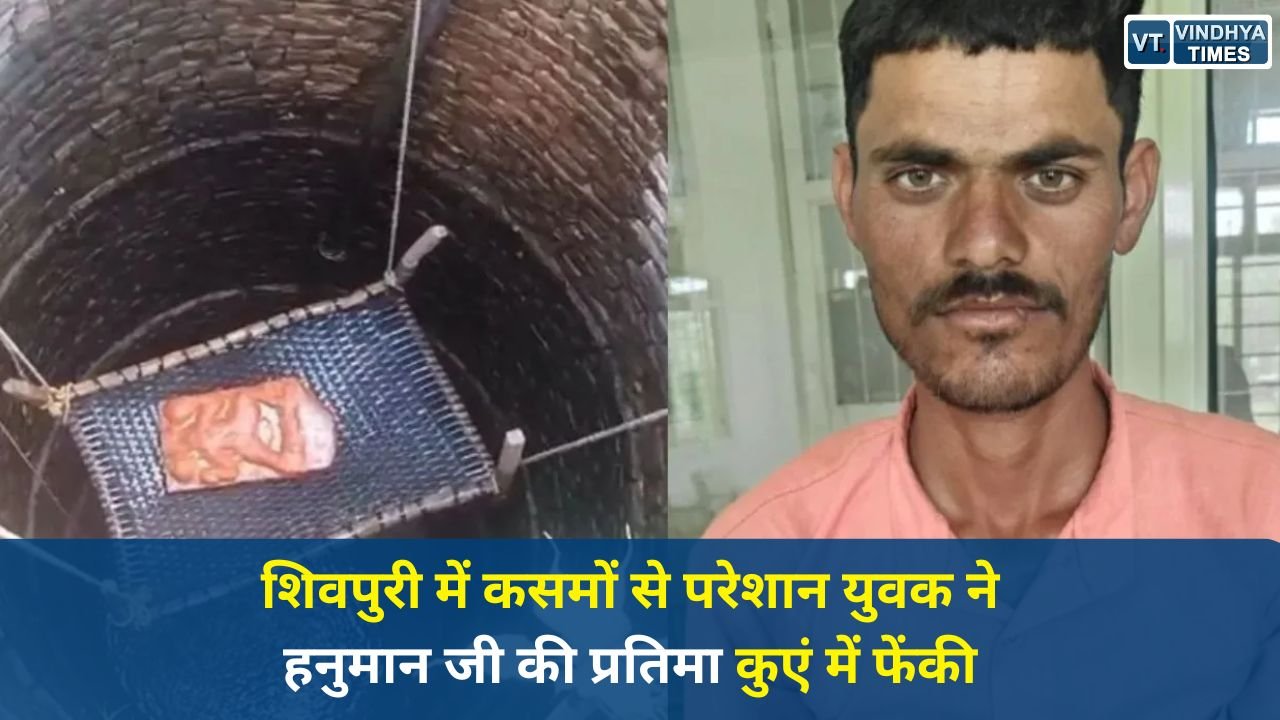MP News: शिवपुरी में कसमों से परेशान युवक ने हनुमान जी की प्रतिमा कुएं में फेंकी, आरोपी गिरफ्तार