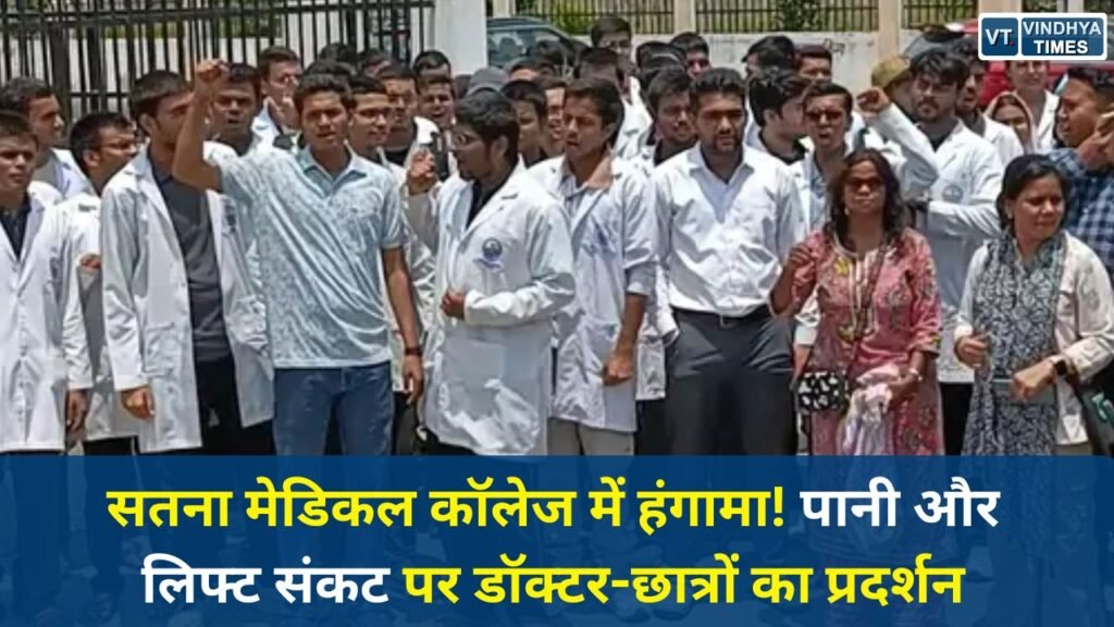 Satna News: सतना मेडिकल कॉलेज में बुनियादी सुविधाओं की कमी, डॉक्टरों और छात्रों का जोरदार विरोध