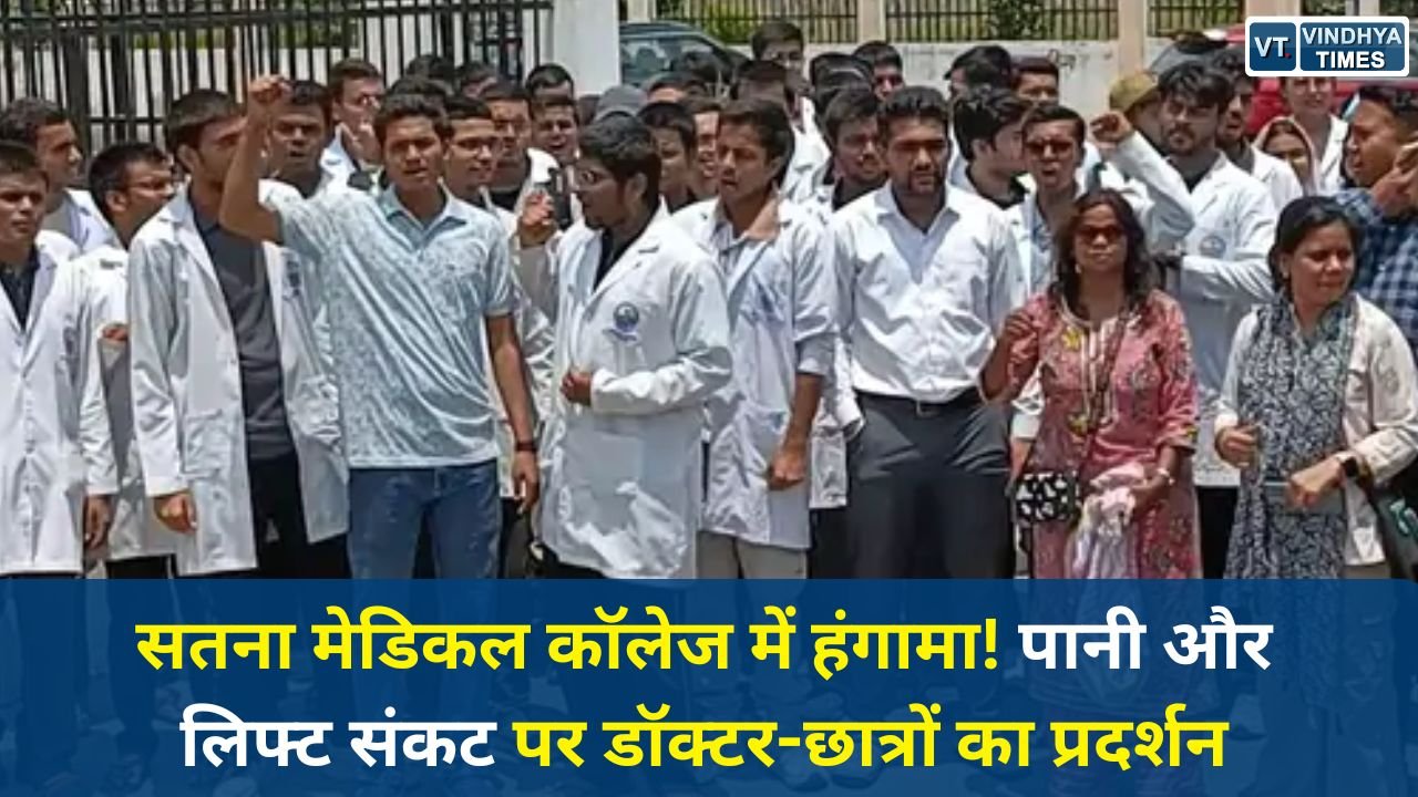 Satna News: सतना मेडिकल कॉलेज में बुनियादी सुविधाओं की कमी, डॉक्टरों और छात्रों का जोरदार विरोध