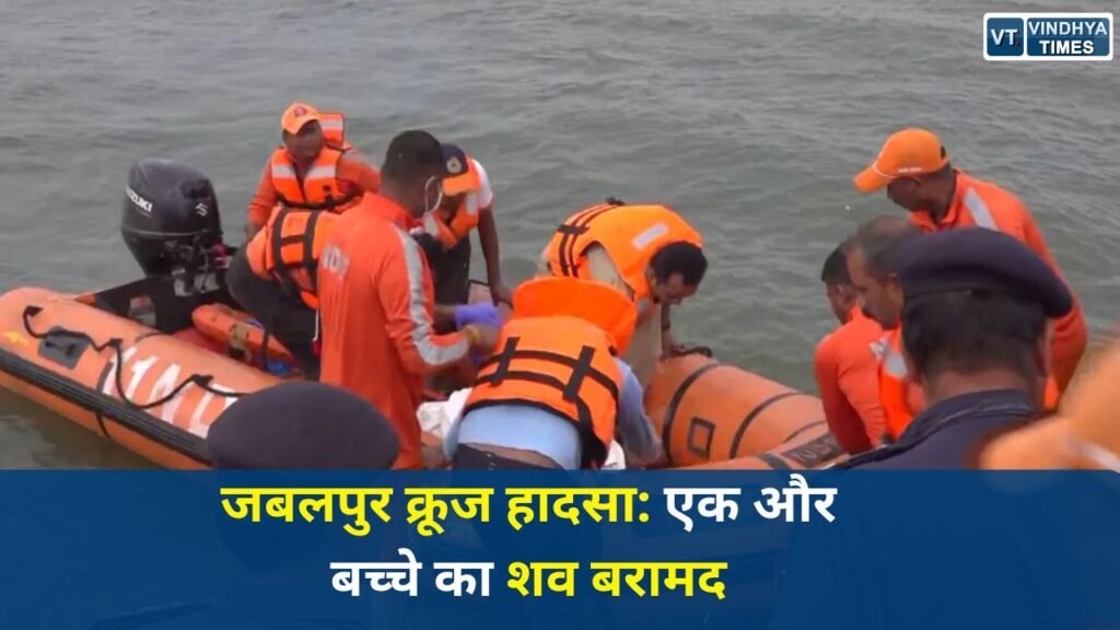 MP News: जबलपुर क्रूज हादसा: एक और बच्चे का शव बरामद, मौसम बना रेस्क्यू में बड़ी बाधा