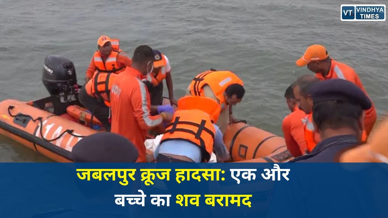MP News: जबलपुर क्रूज हादसा: एक और बच्चे का शव बरामद, मौसम बना रेस्क्यू में बड़ी बाधा