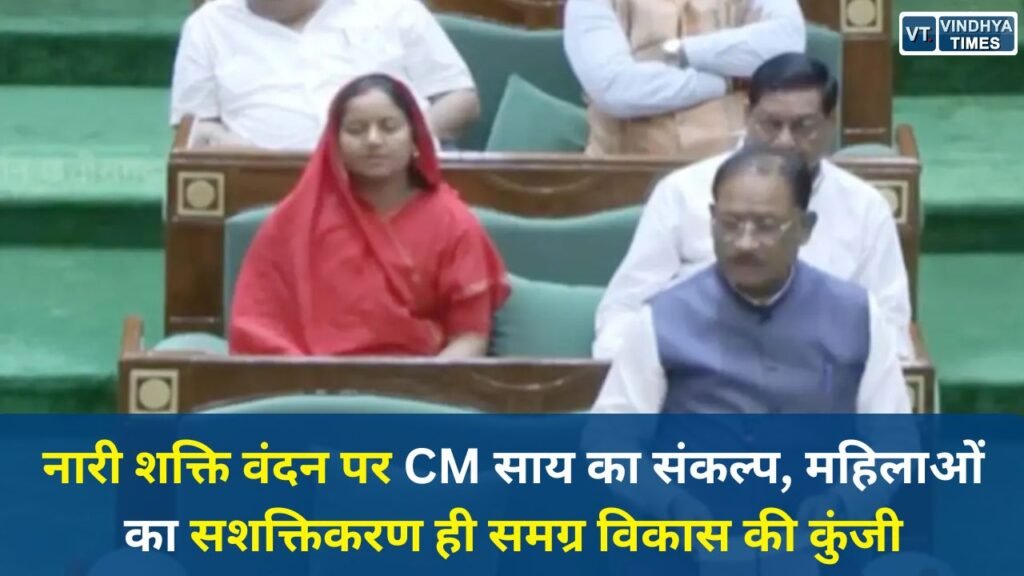 CG News: नारी शक्ति वंदन पर CM साय का संकल्प, महिलाओं का सशक्तिकरण ही समग्र विकास की कुंजी