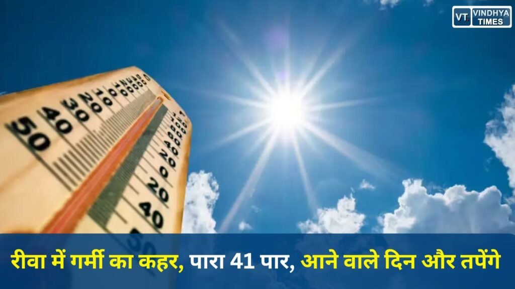 Rewa News: रीवा में मई की शुरुआत में ही तेज गर्मी, तापमान 41 डिग्री के पार