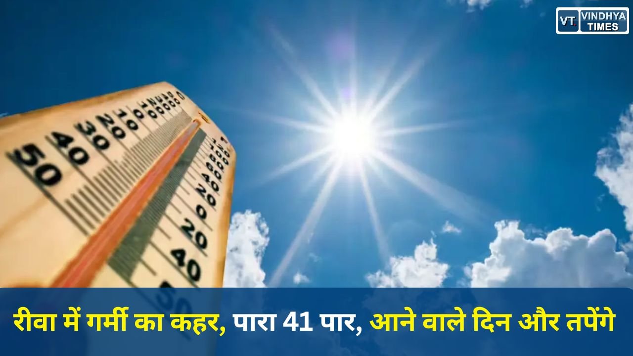 Rewa News: रीवा में मई की शुरुआत में ही तेज गर्मी, तापमान 41 डिग्री के पार