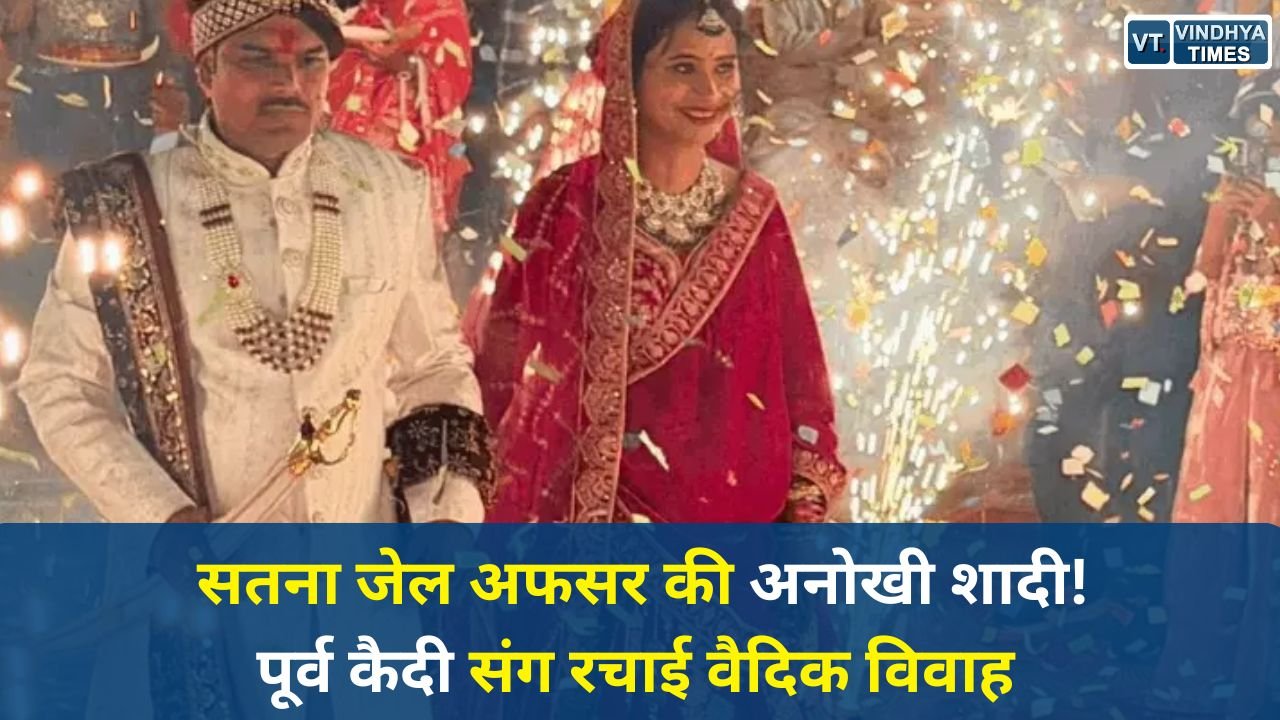 Satna News: सहायक अधीक्षक फिरोजा खातून ने पूर्व कैदी से की शादी, वैदिक रीति-रिवाज से विवाह