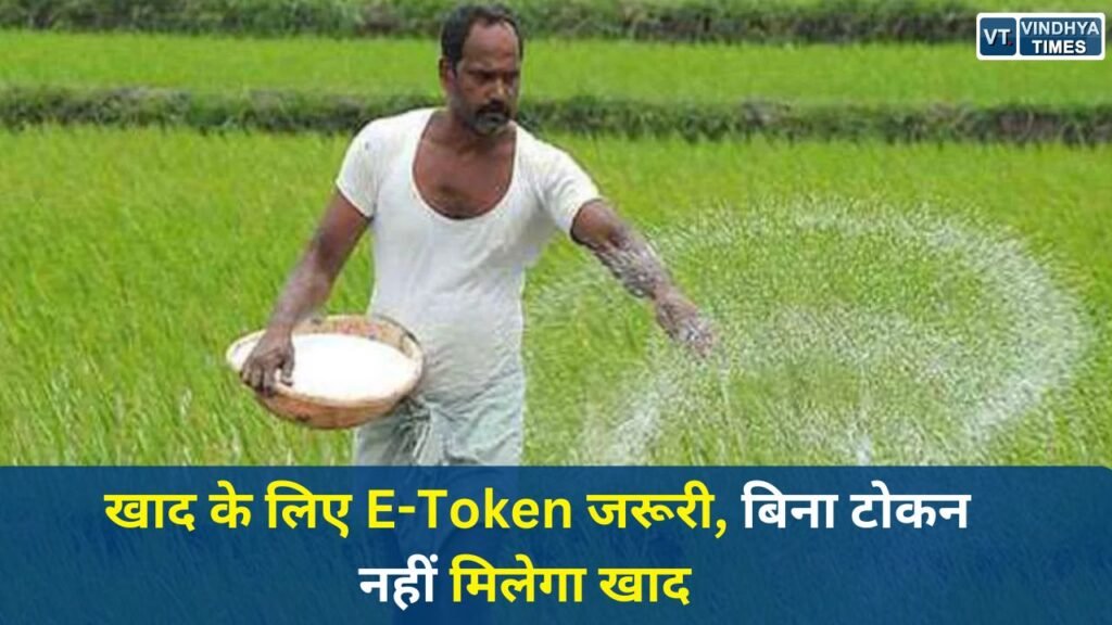 MP News: किसानों के लिए नया नियम, ई-टोकन के बिना नहीं मिलेगा खाद, सरकार ने शुरू की डिजिटल व्यवस्था