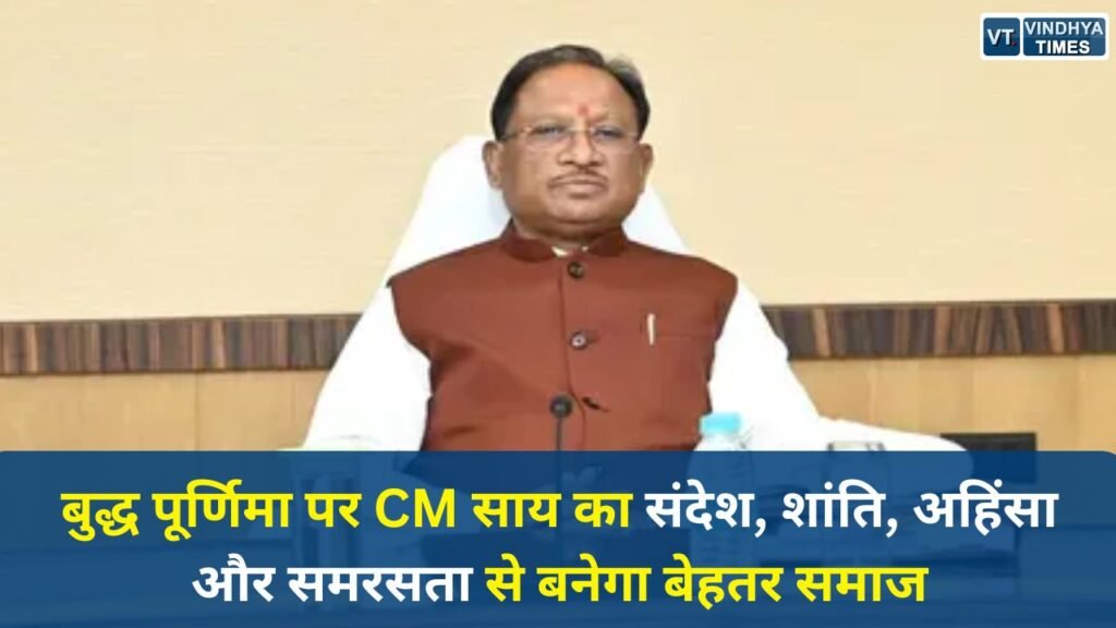 CG News: बुद्ध पूर्णिमा पर CM साय का संदेश, शांति, अहिंसा और समरसता से बनेगा बेहतर समाज