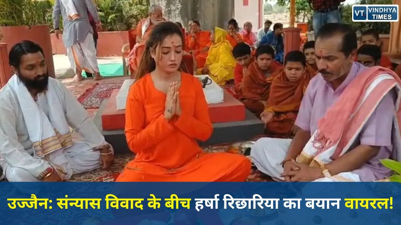 MP News: स्वामी हर्षानंद गिरि का बयान वायरल, बंगाल चुनाव परिणामों को बताया ‘धर्म की जीत’