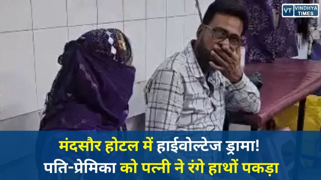 MP News: मंदसौर में पत्नी ने पति और उसकी प्रेमिका को पकड़ा, जमकर हुआ हंगामा