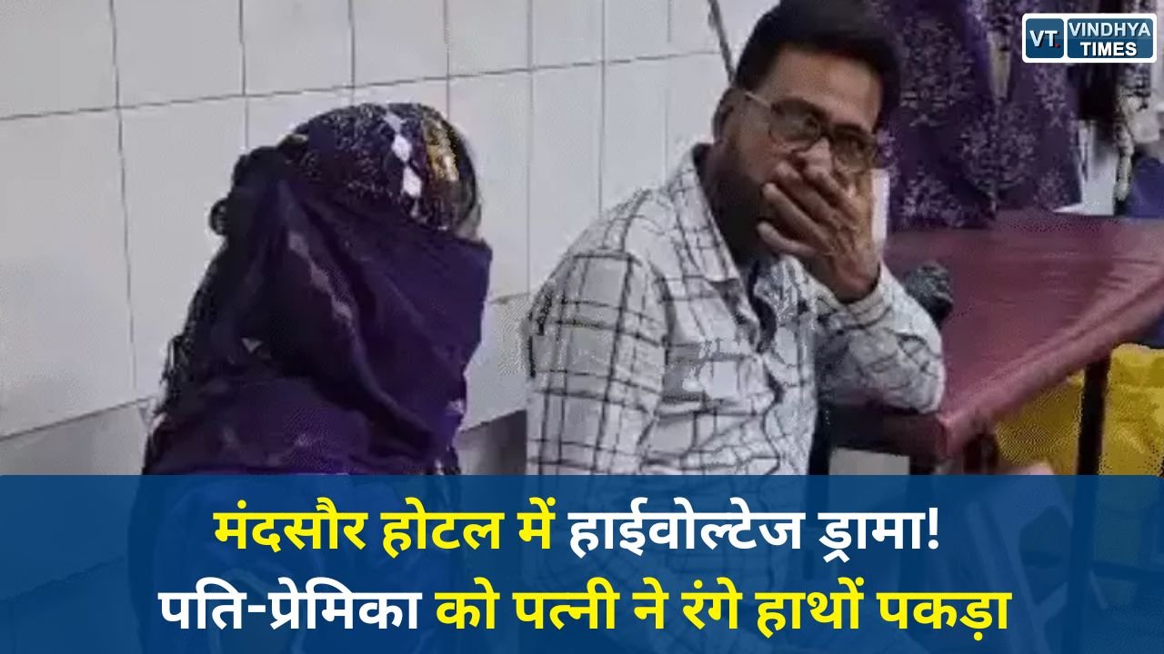 MP News: मंदसौर में पत्नी ने पति और उसकी प्रेमिका को पकड़ा, जमकर हुआ हंगामा