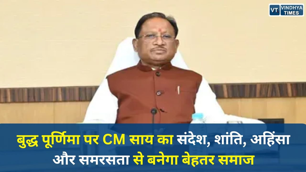 CG News: बुद्ध पूर्णिमा पर CM साय का संदेश, शांति, अहिंसा और समरसता से बनेगा बेहतर समाज