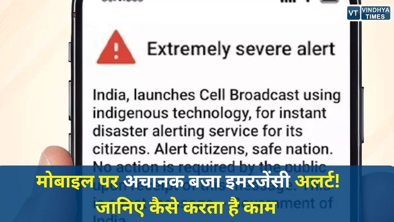 National News: मोबाइल पर अचानक बजा इमरजेंसी अलर्ट, सरकार के नए सेल ब्रॉडकास्ट सिस्टम का टेस्ट,