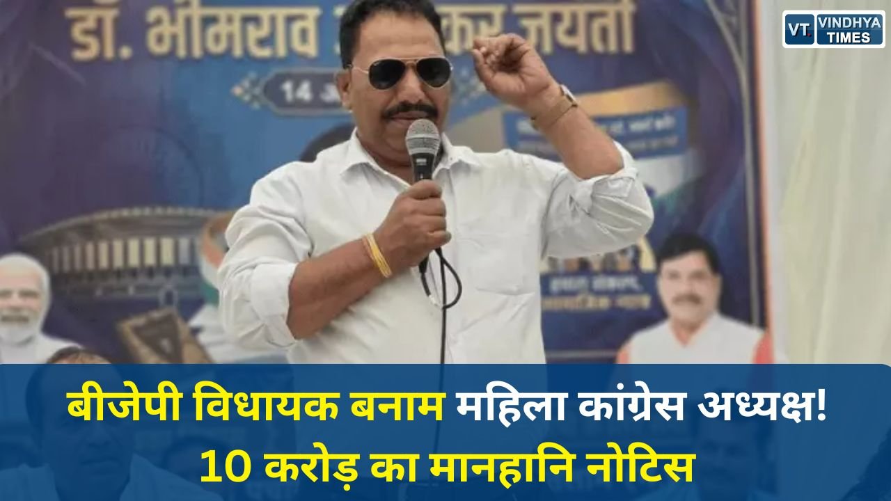 Ratlam News: बीजेपी विधायक डॉ. चिंतामणि मालवीय ने रीना बोरासी सेतिया को भेजा 10 करोड़ का मानहानि नोटिस