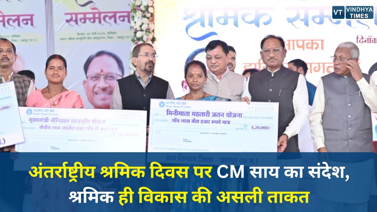 CG News: अंतर्राष्ट्रीय श्रमिक दिवस पर CM साय का संदेश, श्रमिक ही विकास की असली ताकत