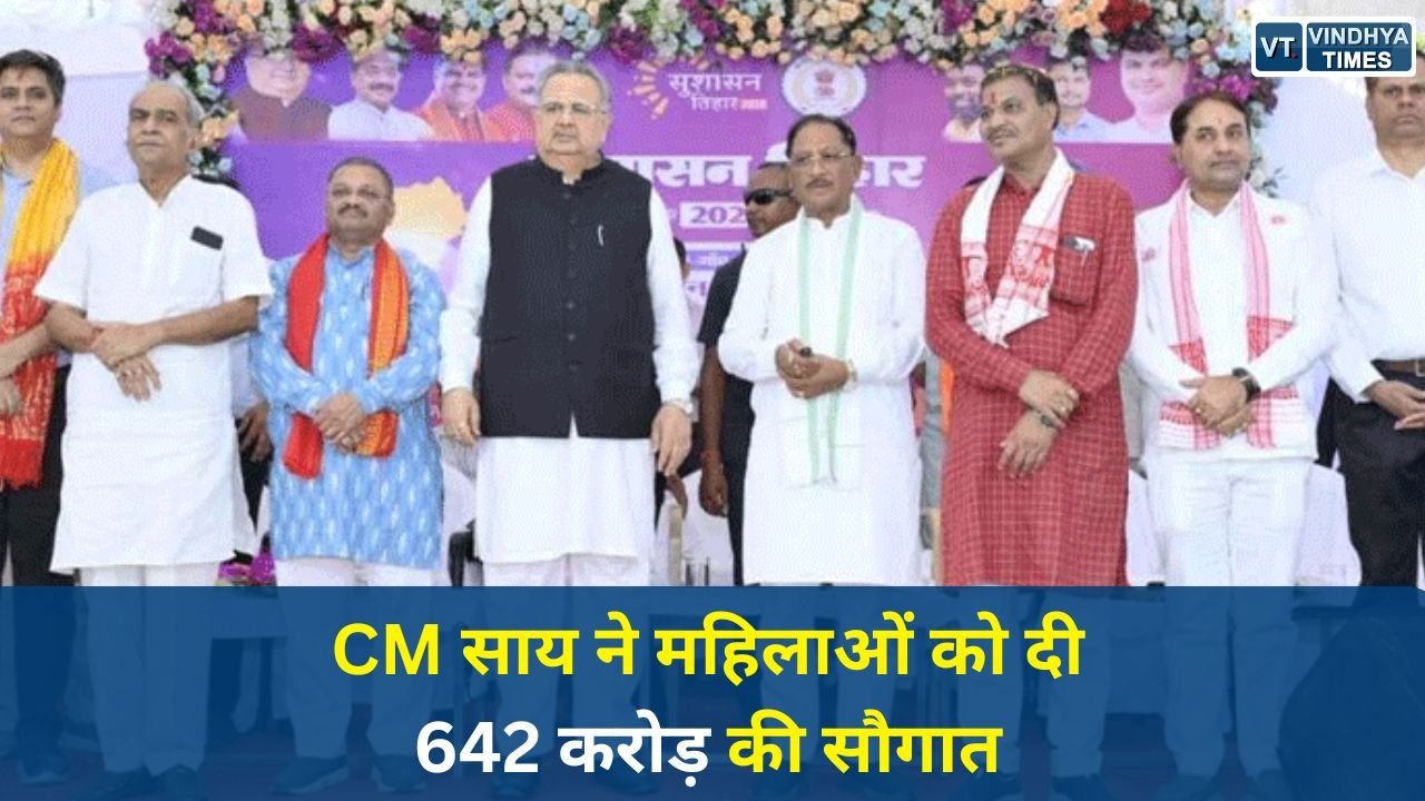 CG News: सुशासन तिहार में CM साय ने महिलाओं को 642 करोड़ ट्रांसफर किए, विकास कार्यों की दी सौगात