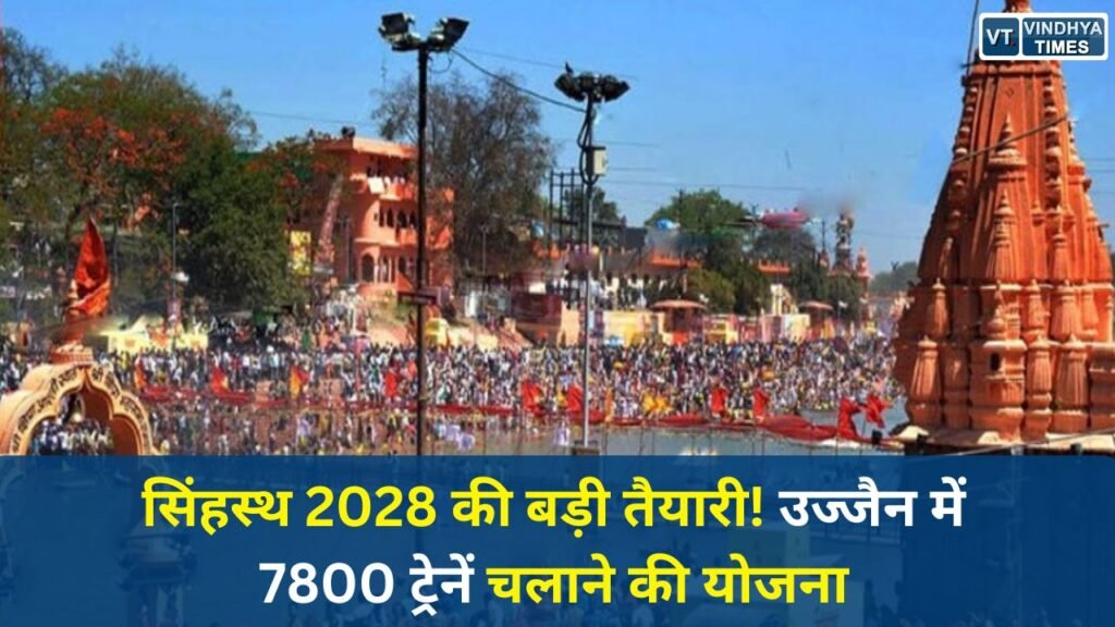 Ujjain News: रेलवे ने तेज की सिंहस्थ 2028 की तैयारी, उज्जैन में 7800 ट्रेनें चलाने की योजना