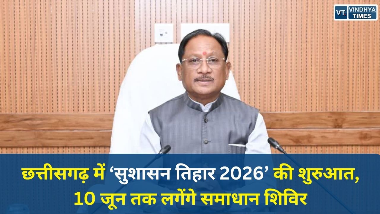 CG News: छत्तीसगढ़ में ‘सुशासन तिहार 2026’ की शुरुआत, 10 जून तक लगेंगे समाधान शिविर
