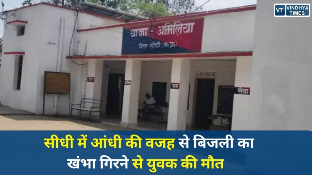 Sidhi News: सीधी में आंधी का कहर, जर्जर बिजली पोल गिरा, 28 वर्षीय युवक की दर्दनाक मौत