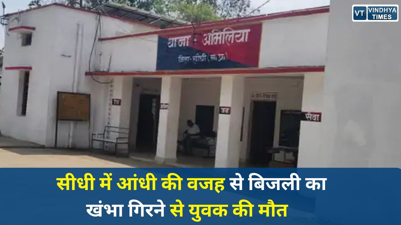 Sidhi News: सीधी में आंधी का कहर, जर्जर बिजली पोल गिरा, 28 वर्षीय युवक की दर्दनाक मौत