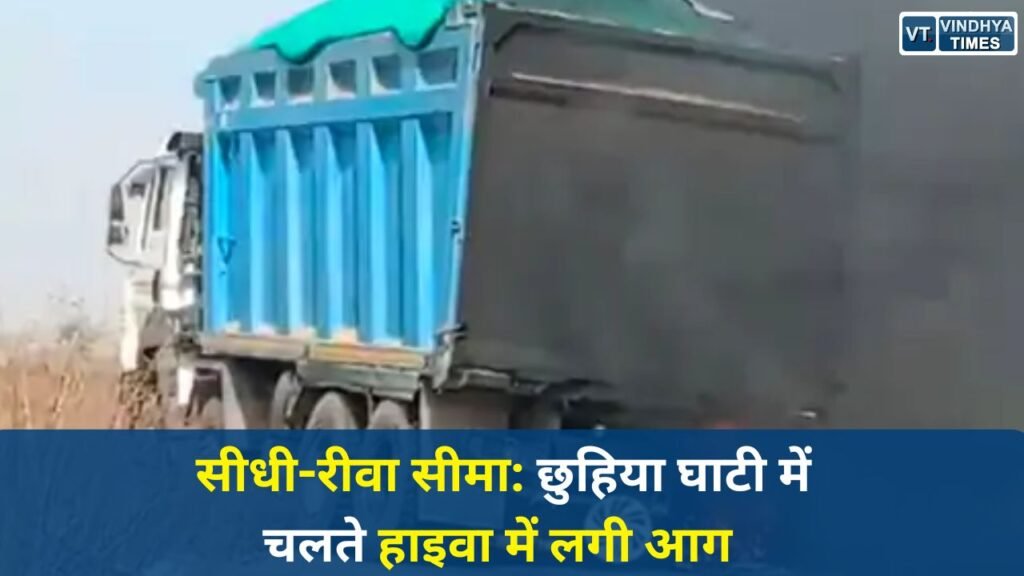 Rewa News: सीधी-रीवा सीमा: छुहिया घाटी में चलते हाइवा में लगी आग, समय रहते पाया गया काबू