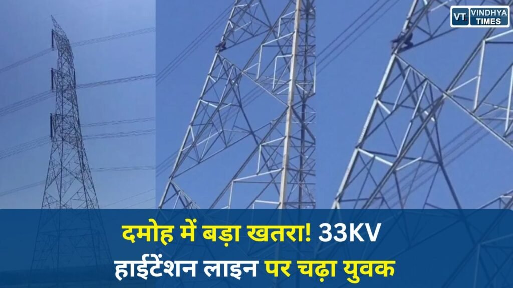 Damoh News: हाई वोल्टेज लाइन पर चढ़ा युवक, पुलिस-प्रशासन ने शुरू किया रेस्क्यू ऑपरेशन