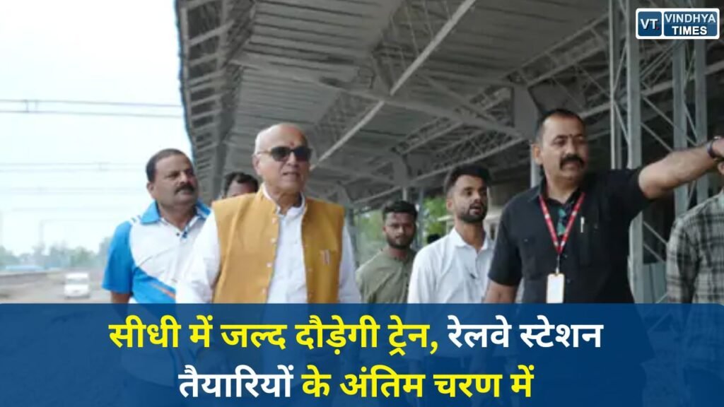 Sidhi News: सीधी रेलवे परियोजना अंतिम चरण में, जुलाई तक पूरा होने का लक्ष्य