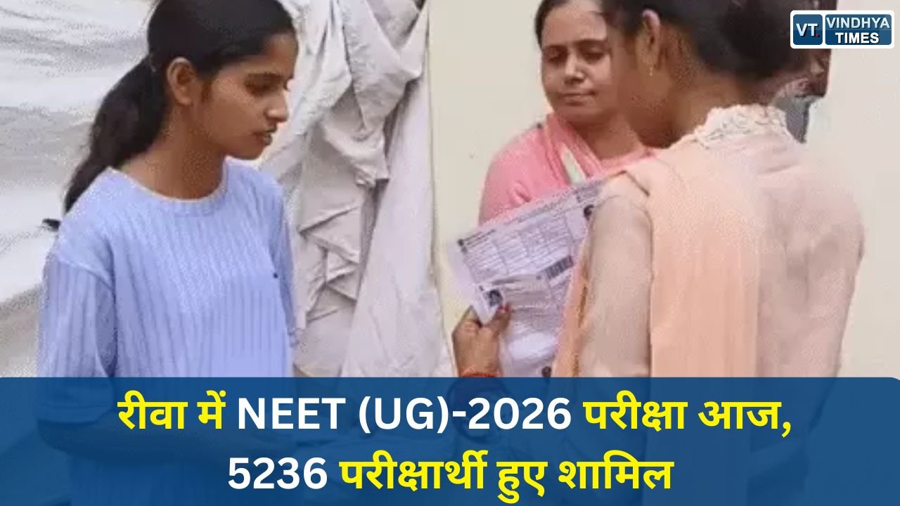 Rewa News: रीवा में नीट परीक्षा को लेकर प्रशासन अलर्ट, 12 केंद्रों पर सख्त निगरानी के बीच होगी परीक्षा