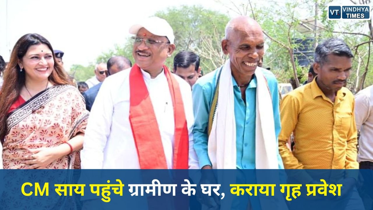 CG News: ग्रामीण के निमंत्रण पर CM साय का अनोखा अंदाज़, खुद कराया गृह प्रवेश