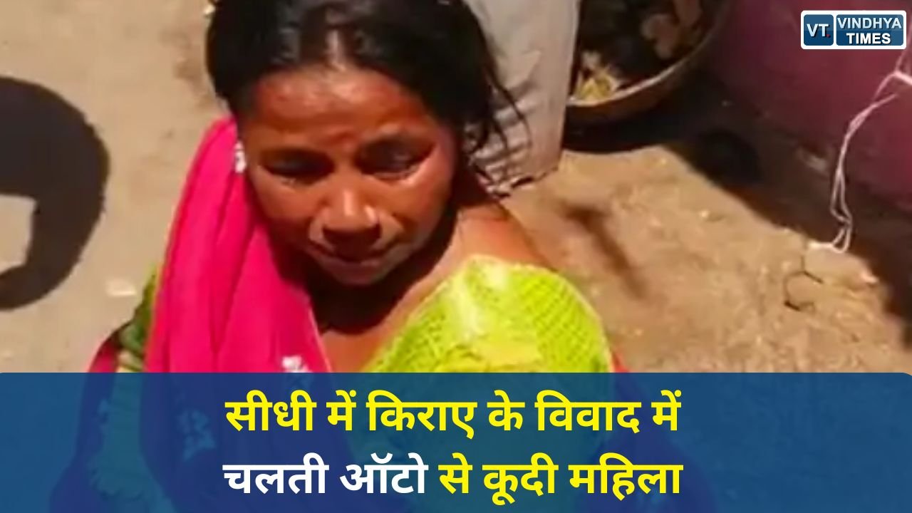 Sidhi News: सीधी में 10 रुपए किराए को लेकर विवाद, चलती ऑटो से कूदी महिला