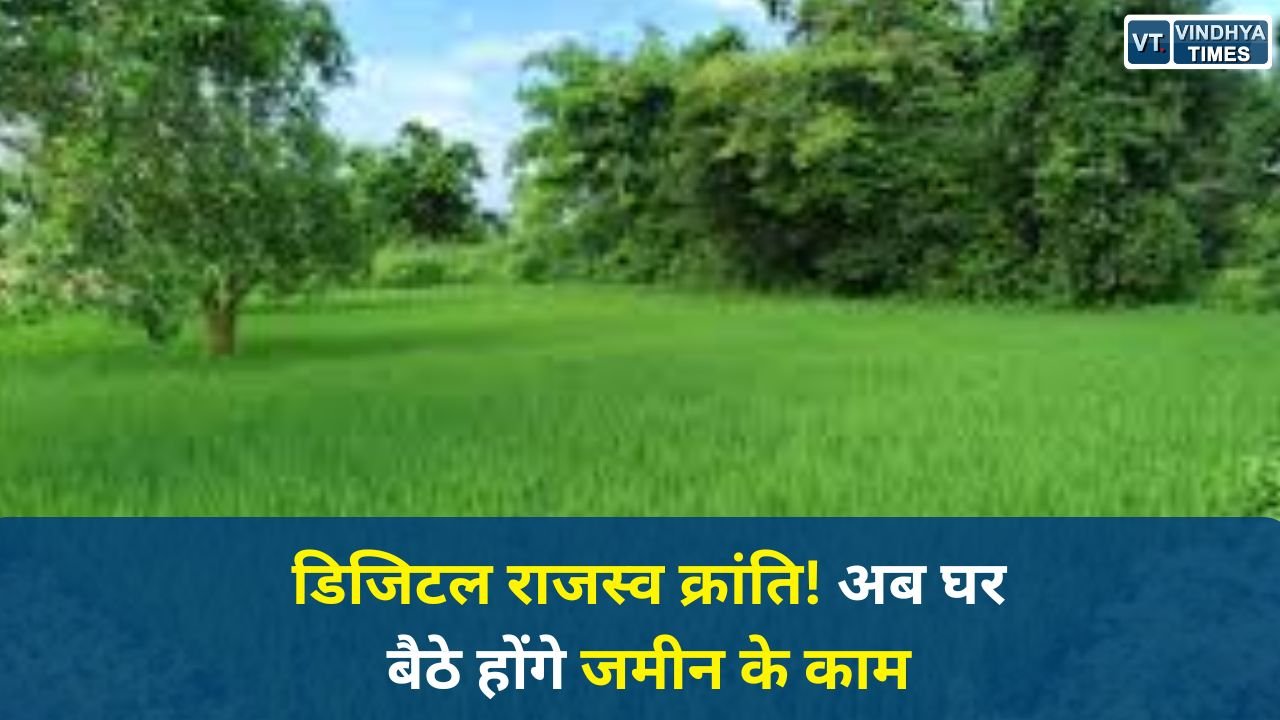 CG News: छत्तीसगढ़ में भूमि सेवाएं हुईं डिजिटल, अब खसरा-बी1 और नामांतरण घर बैठे