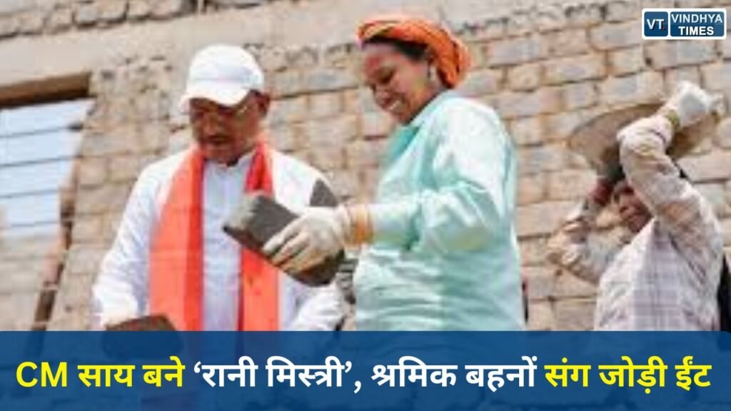 CG News: निर्माण स्थल पर CM साय का अनोखा अंदाज़, श्रमिक बहनों के साथ किया श्रमदान