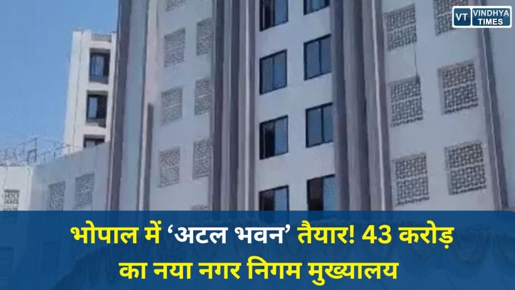 Bhopal News: मुख्यमंत्री ने किया ‘अटल भवन’ का लोकार्पण, एक ही छत के नीचे पूरा नगर निगम
