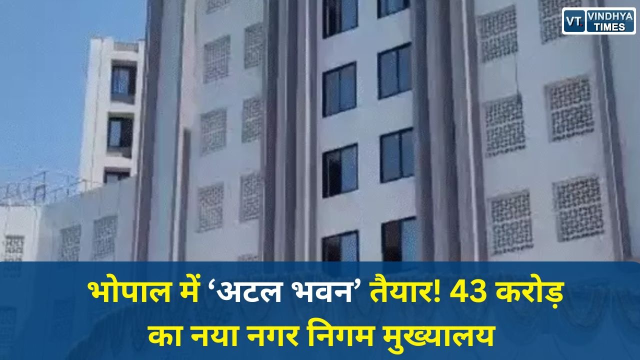 Bhopal News: मुख्यमंत्री ने किया ‘अटल भवन’ का लोकार्पण, एक ही छत के नीचे पूरा नगर निगम