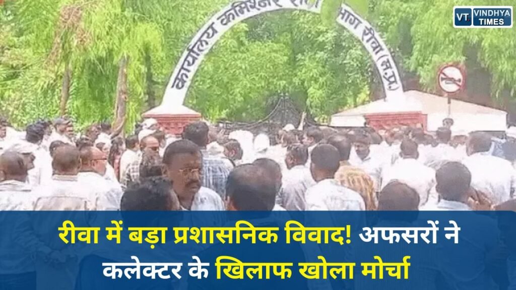 Rewa News: रीवा में पंचायत विभाग बनाम जिला प्रशासन, अफसरों ने कलेक्टर के खिलाफ खोला मोर्चा