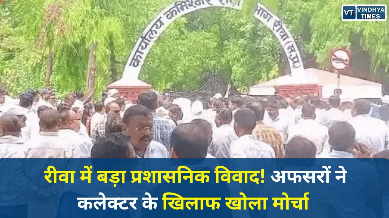 Rewa News: रीवा में पंचायत विभाग बनाम जिला प्रशासन, अफसरों ने कलेक्टर के खिलाफ खोला मोर्चा