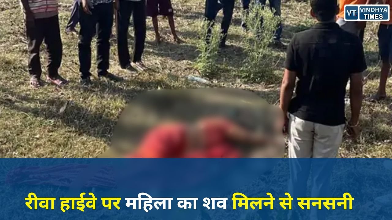 Rewa News: रीवा-सीधी हाईवे पर अज्ञात महिला का शव मिलने से हड़कंप, जांच में जुटी पुलिस