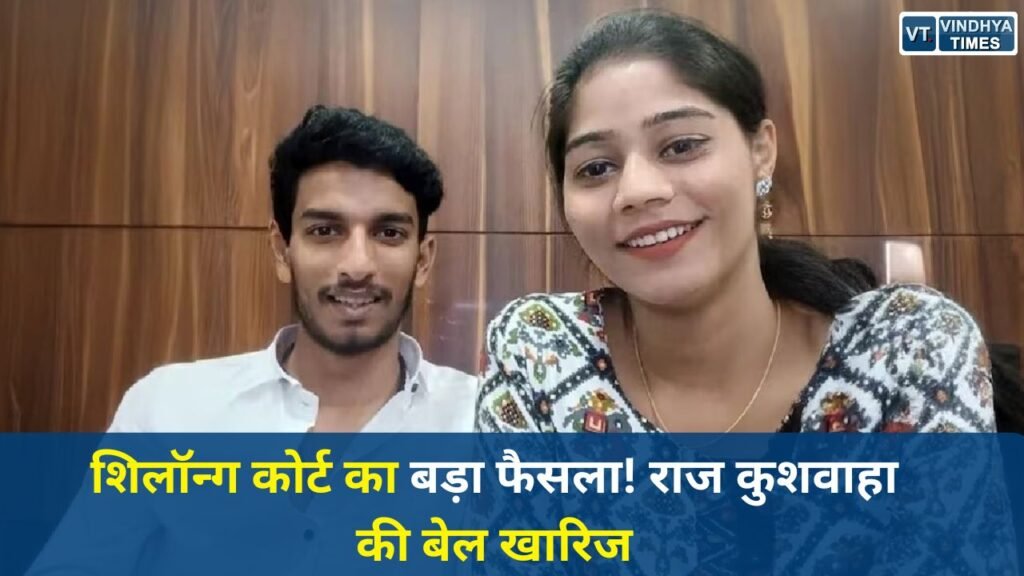 MP News: राजा रघुवंशी हत्याकांड: राज कुशवाहा की जमानत खारिज, अन्य आरोपियों ने भी दी अर्जी