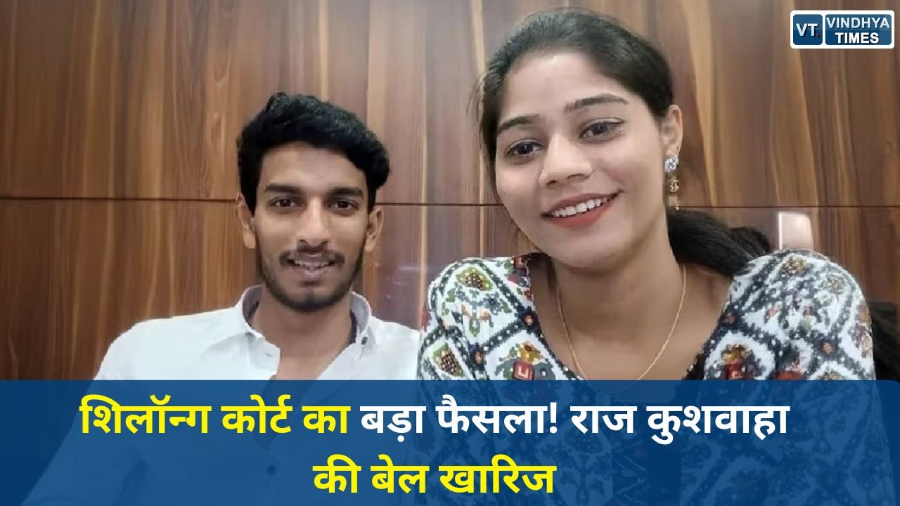 MP News: राजा रघुवंशी हत्याकांड: राज कुशवाहा की जमानत खारिज, अन्य आरोपियों ने भी दी अर्जी