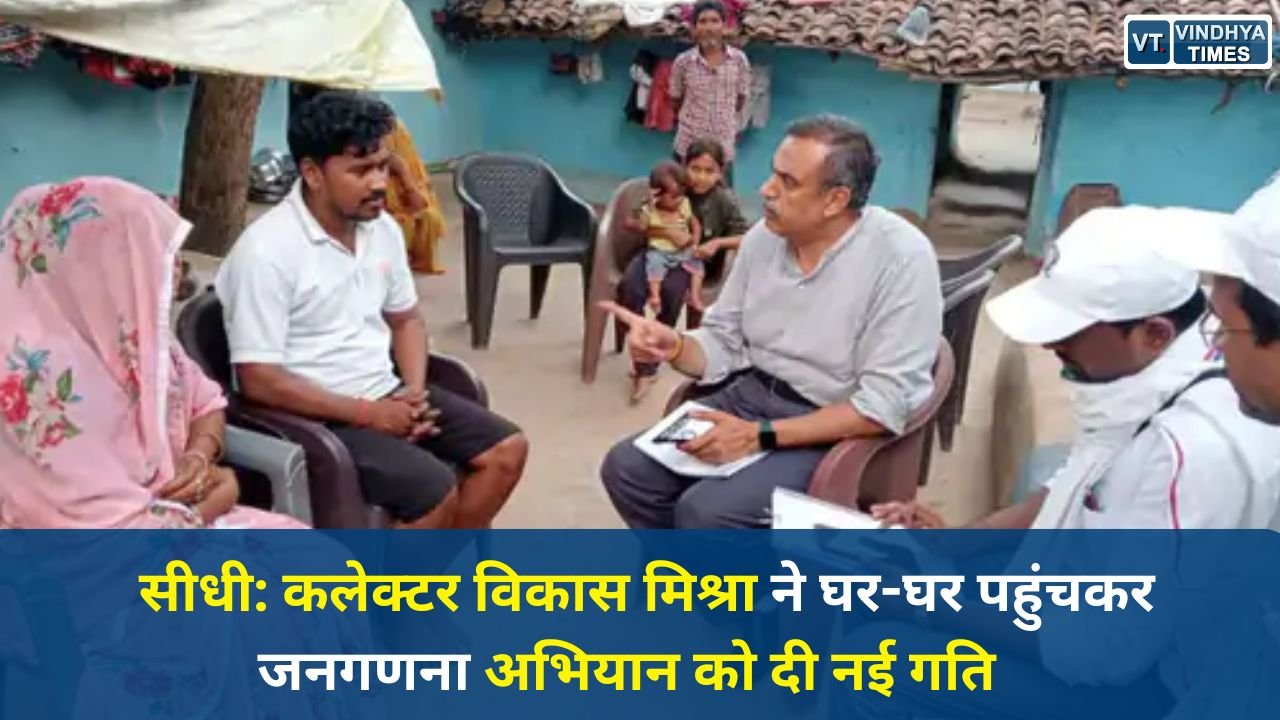 Sidhi News: सीधी में कलेक्टर ने घर-घर पहुंचकर जनगणना अभियान को दी नई गति, जनगणना को बनाया जन-आंदोलन
