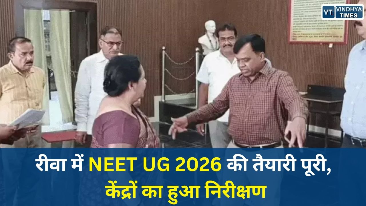 Rewa News: रीवा में NEET UG 2026 परीक्षा को लेकर प्रशासन अलर्ट, केंद्रों का हुआ निरीक्षण
