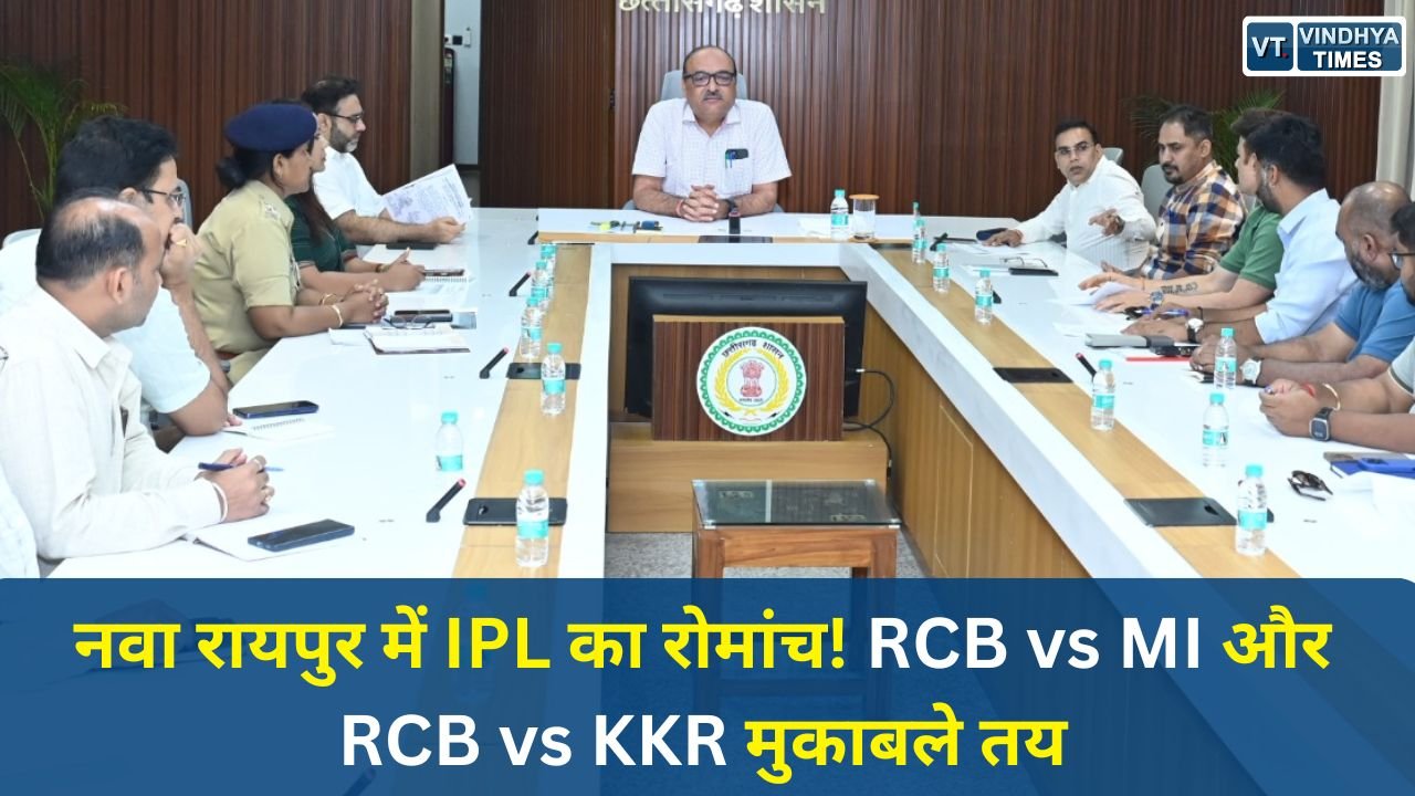 CG News: नवा रायपुर IPL 2026: शहीद वीर नारायण सिंह स्टेडियम में हाई-वोल्टेज मैचों की तैयारी तेज