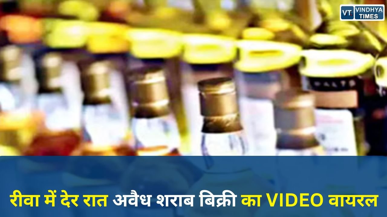 Rewa News: जय स्तंभ में अवैध शराब बिक्री का खुलासा, VIDEO वायरल होने के बाद प्रशासन सख्त
