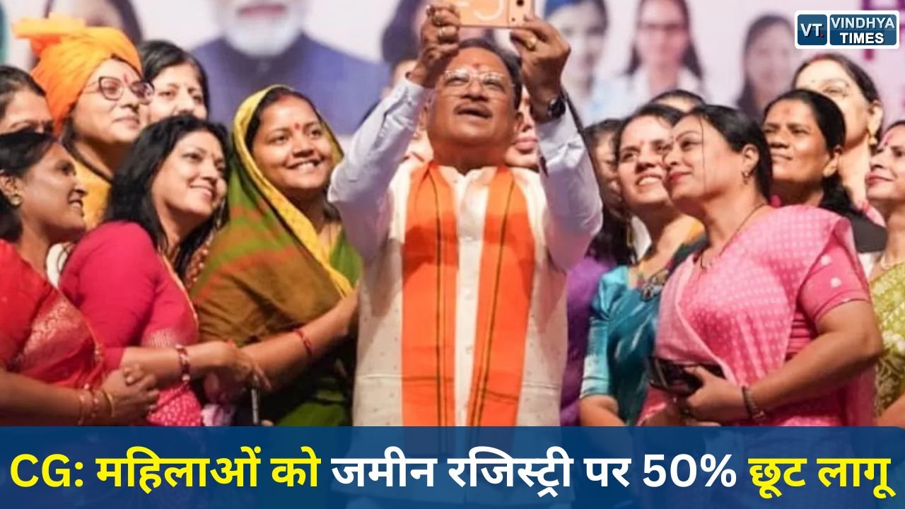 CG News: छत्तीसगढ़ सरकार का बड़ा फैसला, महिलाओं के नाम जमीन रजिस्ट्री पर 50% शुल्क राहत