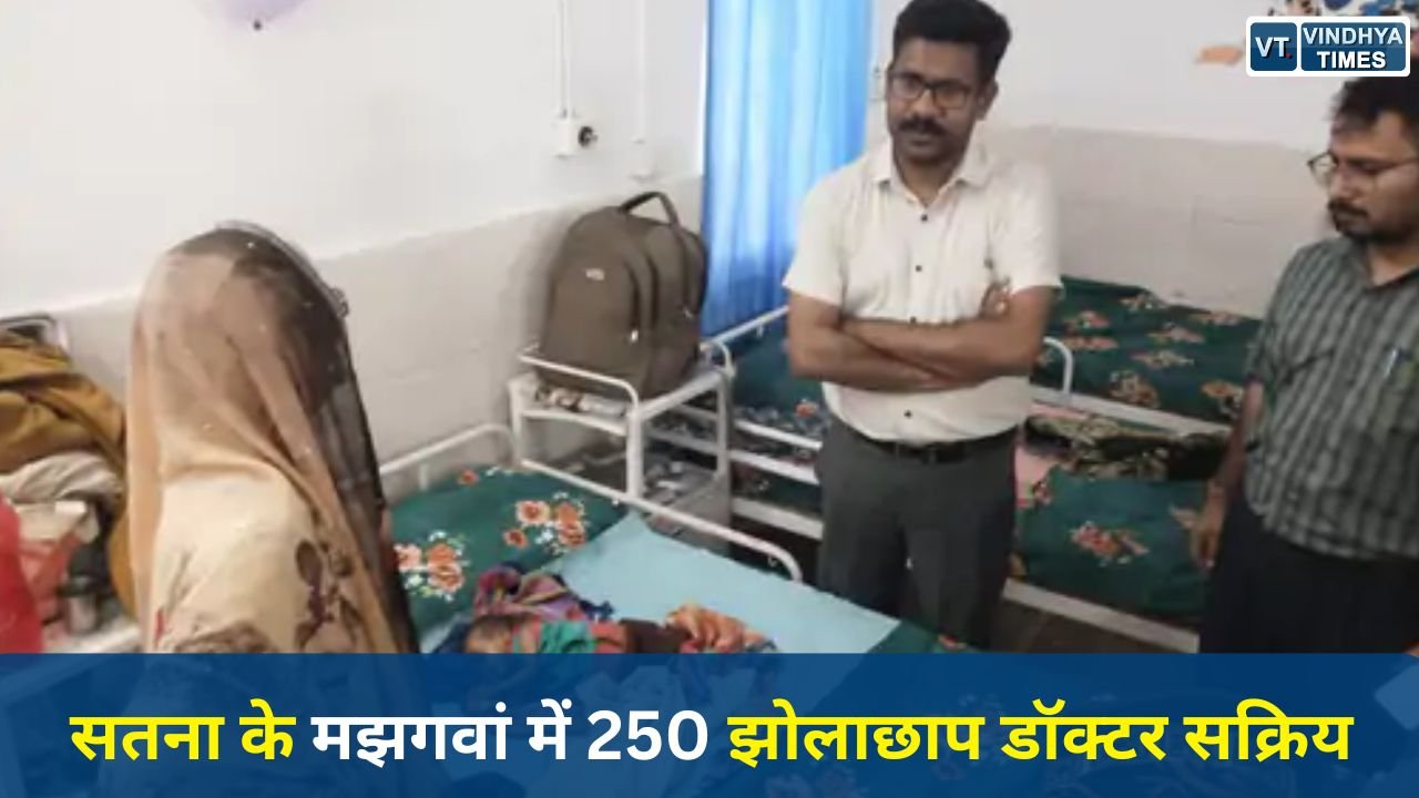 Satna News: सतना में 250 झोलाछाप डॉक्टर सक्रिय, मासूम की मौत के बाद प्रशासन सख्त