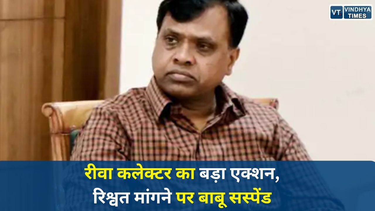 Rewa News: नामांतरण में रिश्वत मांगने पर बाबू सस्पेंड, PM आवास घूस मामले में CEO को नोटिस